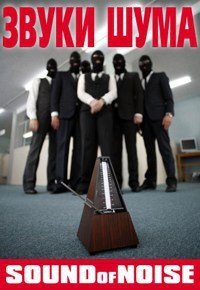 Звуки шума (2010)