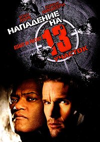 Нападение на 13-й участок (2005)