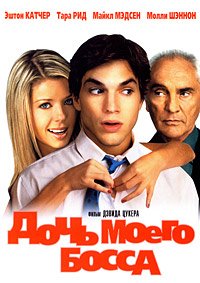 Дочь моего босса (2003)