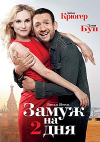 Замуж на 2 дня (2012)