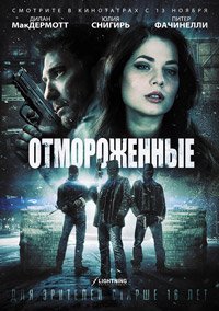 Отмороженные (2014)