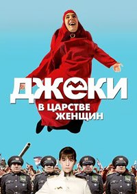 Джеки в царстве женщин (2014)