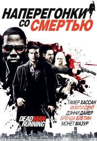 Наперегонки со смертью (2009)
