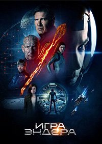 Игра Эндера (2013)