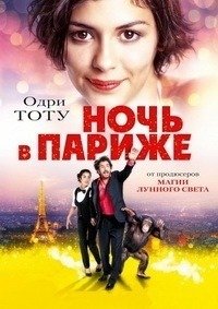 Ночь в Париже (2016)