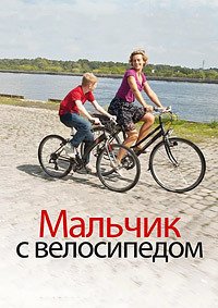 Мальчик с велосипедом (2011)