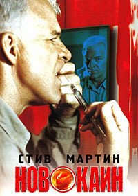 Новокаин (2001)