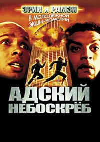 Адский небоскреб (2001)