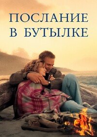 Послание в бутылке (1999)