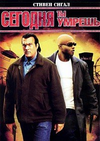 Сегодня ты умрешь (2005)