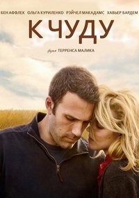 К чуду (2012)
