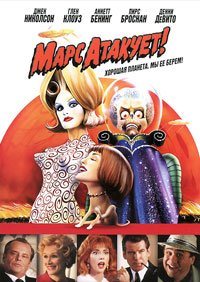 Марс атакует! (1996)