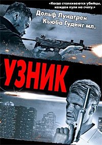 Узник (2012)