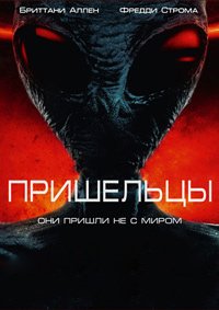 Пришельцы (2014)