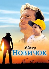 Новичок (2002)