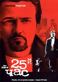 25-й час (2002)