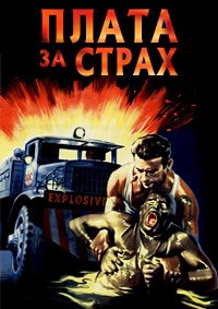 Плата за страх (1953)