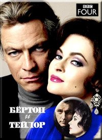 Бертон и Тейлор (2013)