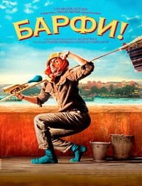 Барфи! (2012)