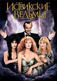 Иствикские ведьмы (1987)