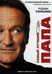 Самый лучший папа (2009)