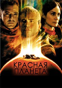 Красная планета (2000)