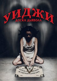 Уиджи: Доска Дьявола (2014)