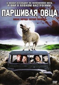 Паршивая овца (2006)