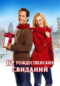 12 рождественских свиданий (2011)