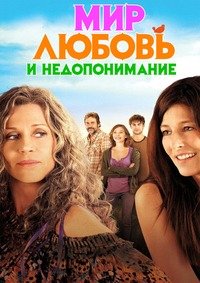 Мир, любовь и недопонимание (2011)