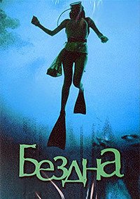 Бездна (1977)