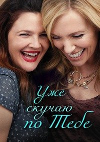 Уже скучаю по тебе (2015)