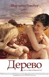 Дерево (2010)