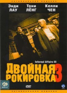 Двойная рокировка 3 (2003)