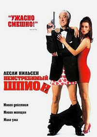 Неистребимый шпион (1996)