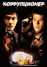 Коррупционер (1999)