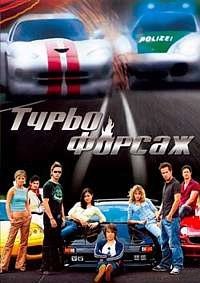 Турбофорсаж (2004)