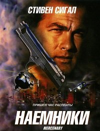 Наемники (2006)