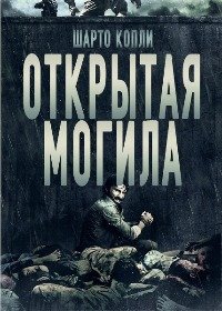 Открытая могила (2013)