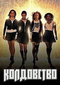 Колдовство (1996)