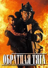 Обратная тяга (1991)