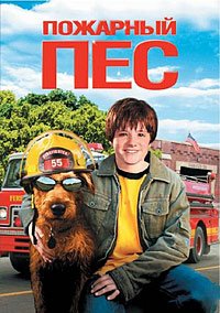 Пожарный пес (2007)