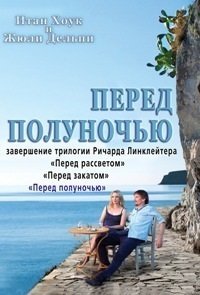 Перед полуночью (2013)
