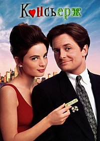 Консьерж (1993)