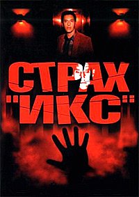 Страх «Икс» (2002)