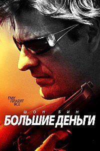 Большие деньги (2010)