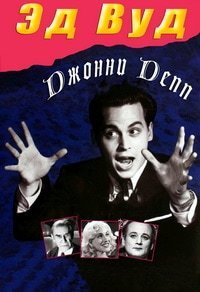 Эд Вуд (1994)