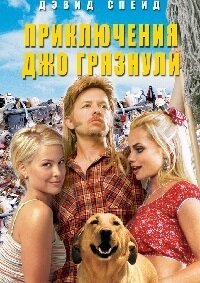 Приключения Джо Грязнули (2001)
