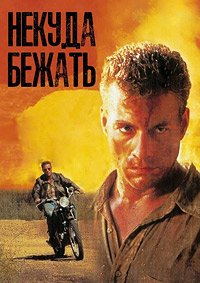 Некуда бежать (1993)