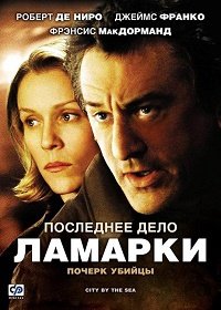 Последнее дело Ламарки (2002)